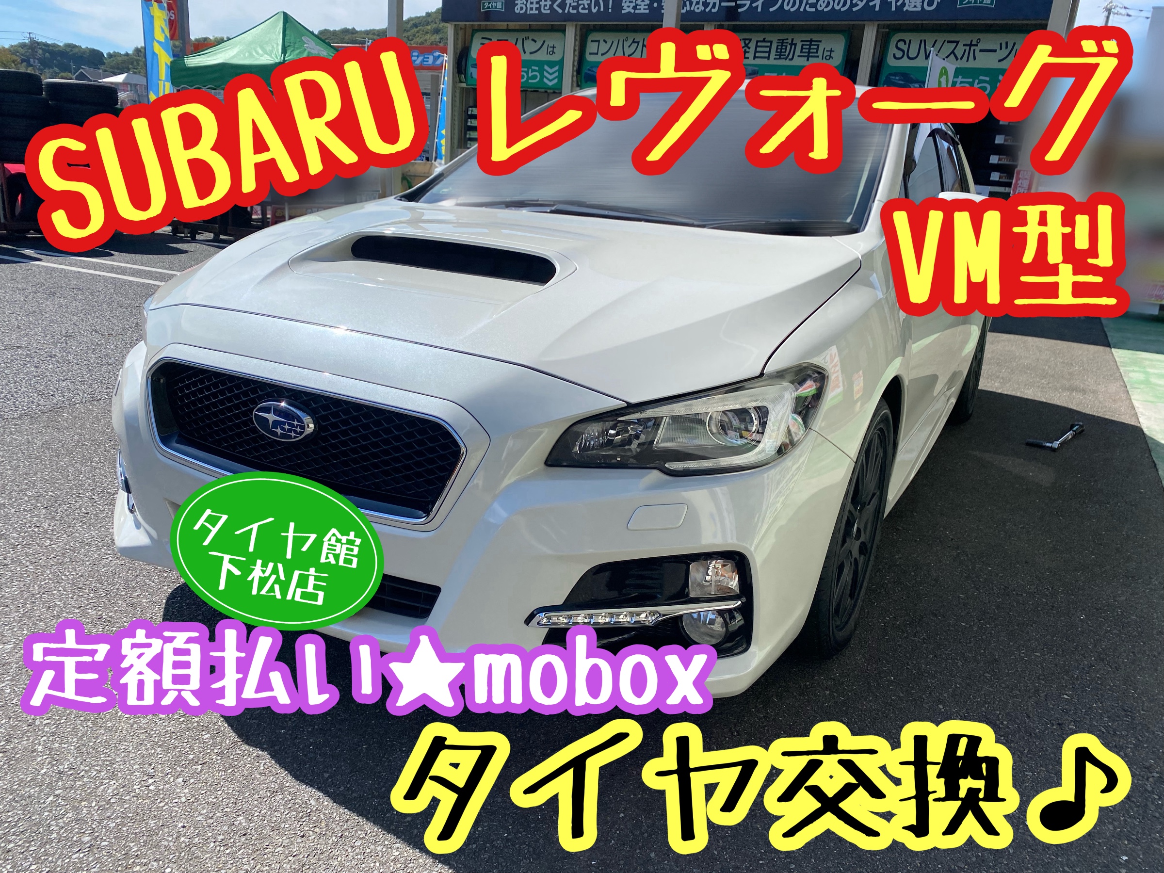 　　ブリヂストン　タイヤ館下松　タイヤ交換　アルミホイール　オイル交換　バッテリー交換　ワイパー交換　エアコンフィルター交換　アライメント調整　国産車　輸入車　下松市　周南市　徳山　柳井　熊毛　光　玖珂　周東