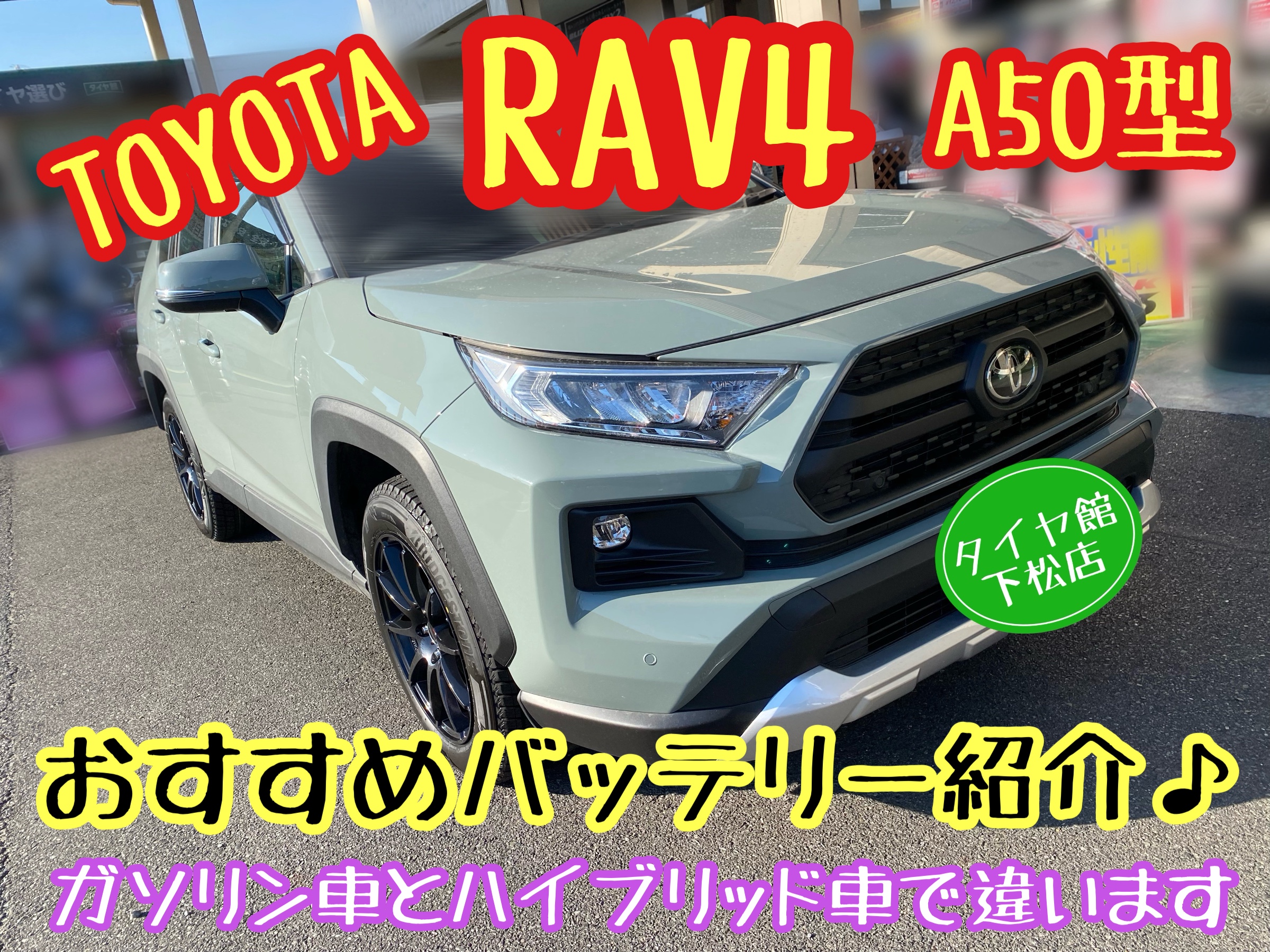 　　ブリヂストン　タイヤ館下松　タイヤ交換　アルミホイール　オイル交換　バッテリー交換　ワイパー交換　エアコンフィルター交換　アライメント調整　国産車　輸入車　下松市　周南市　徳山　柳井　熊毛　光　玖珂　周東