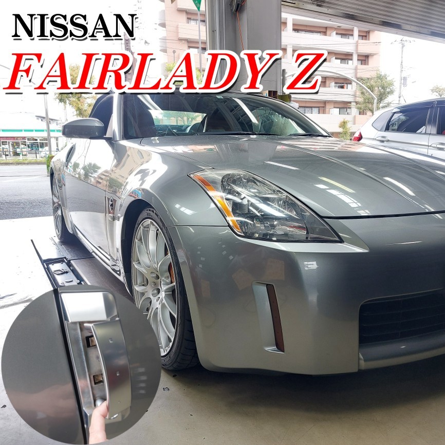 ☆ Z33 × ドアハンドル交換 ☆ | 店舗おススメ情報 | タイヤ