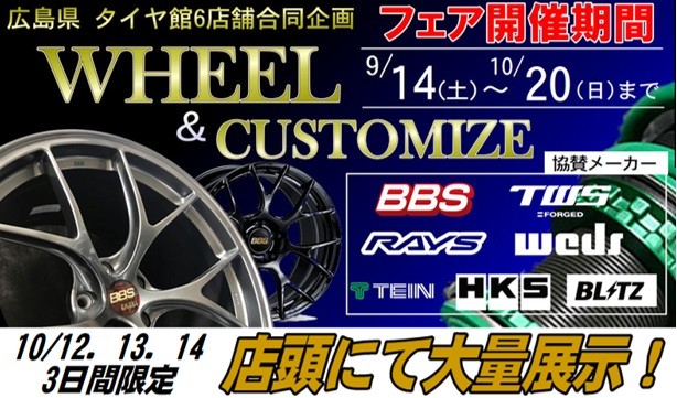 ホイール＆カスタムフェア開催中