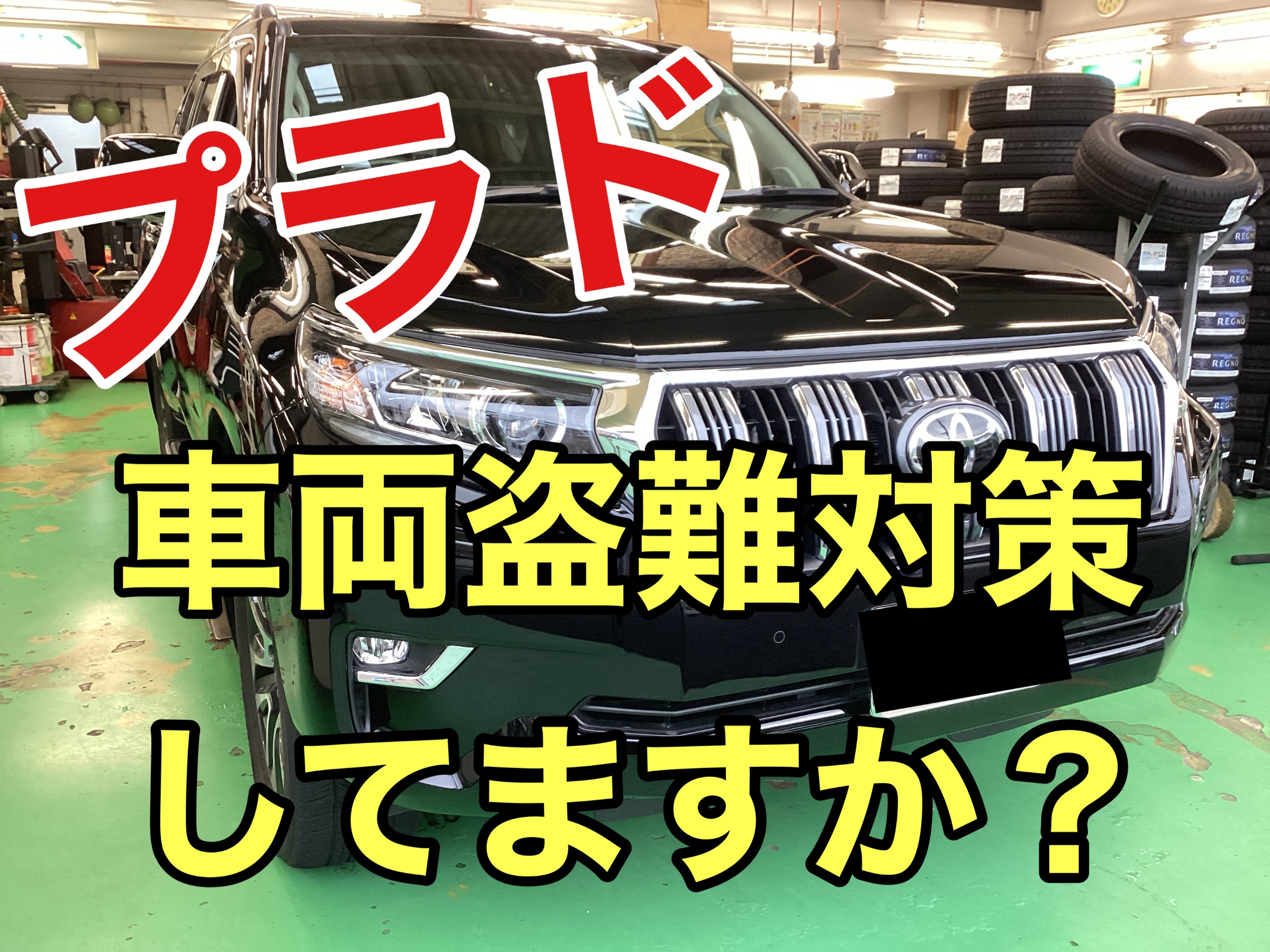 ランクル プラドにユピテル カーセキュリティー アルゴスD1＆