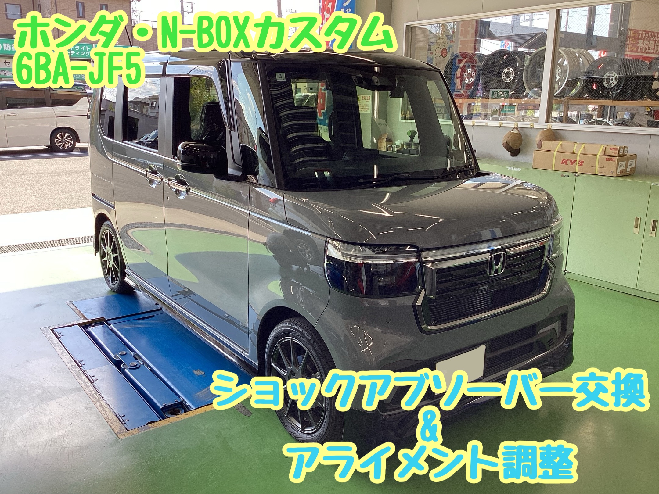 ホンダ・N-BOXカスタム(6BA-JF5)ショックアブソーバー交換 ホンダ・N-BOXカスタム(6BA-JF5)ショックアブソーバー交換