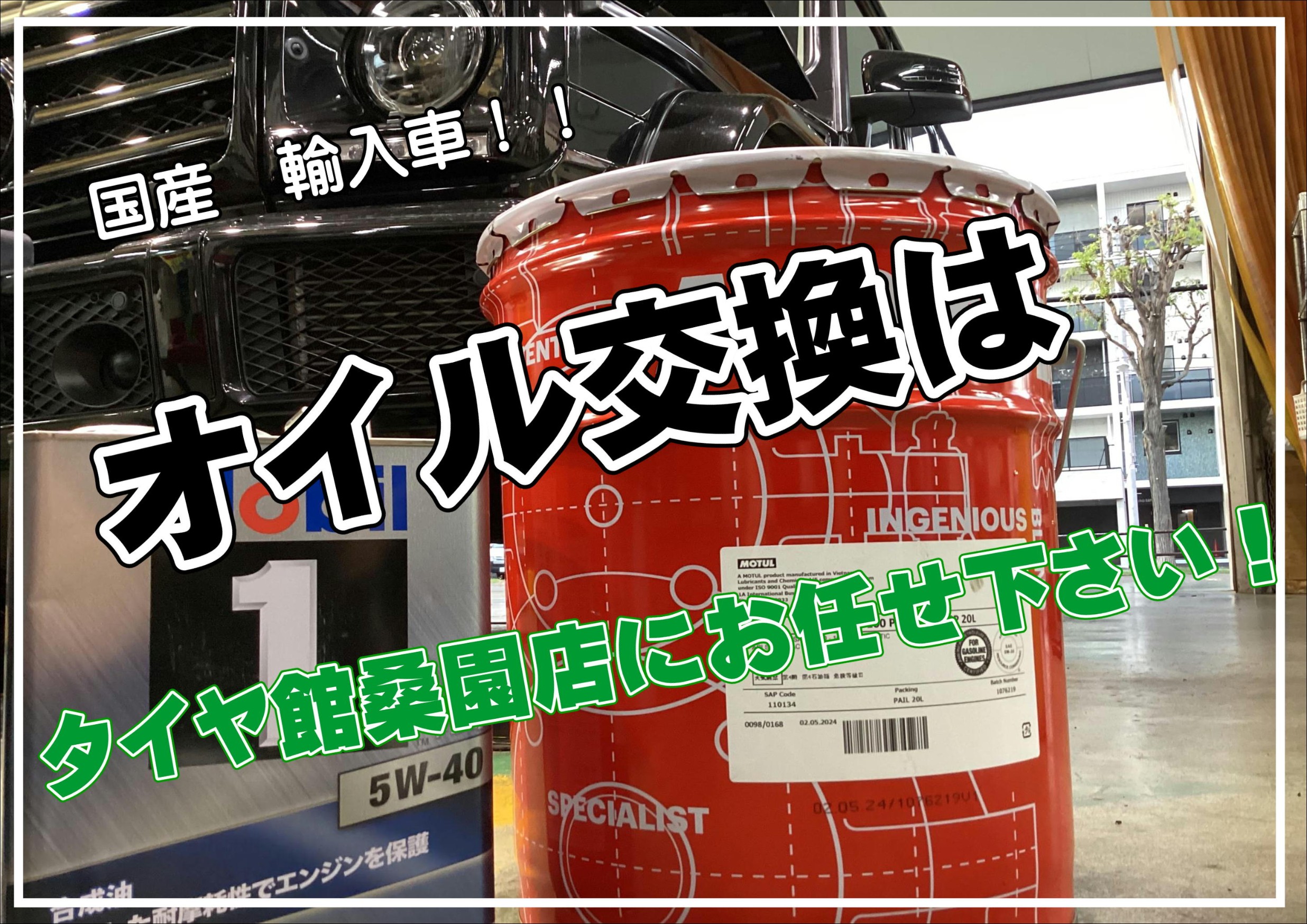 タイヤ館桑園　オイル交換