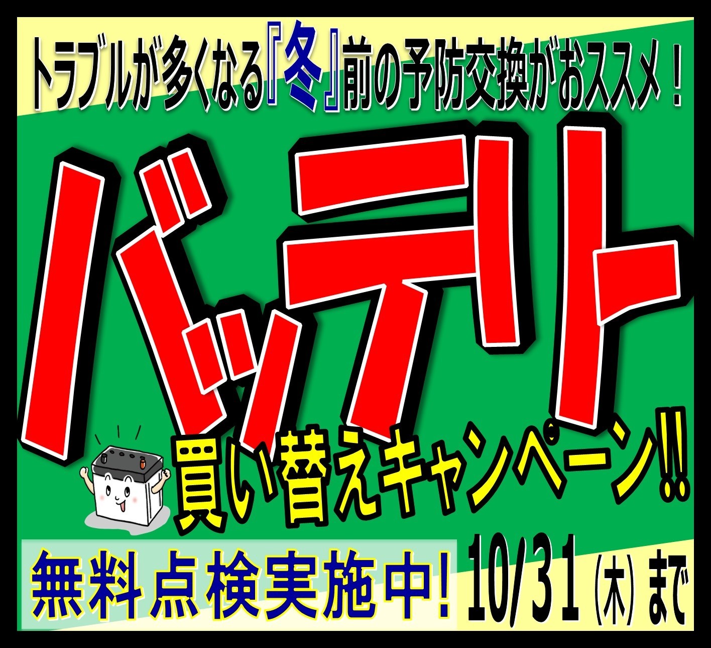 バッテリーキャンペーン