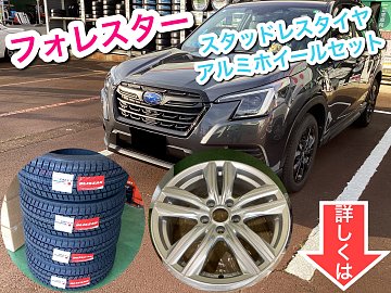フォレスター スタッドレスタイヤ&アルミホイールセット お持ち帰り