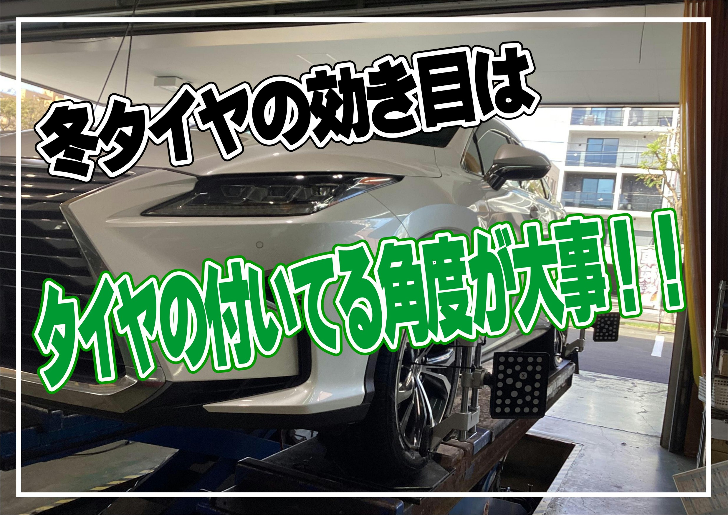 タイヤ館桑園　アライメント