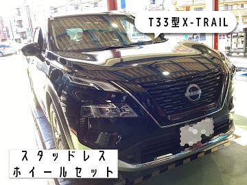 日産：T33型エクストレイル スタッドレスホイールセット