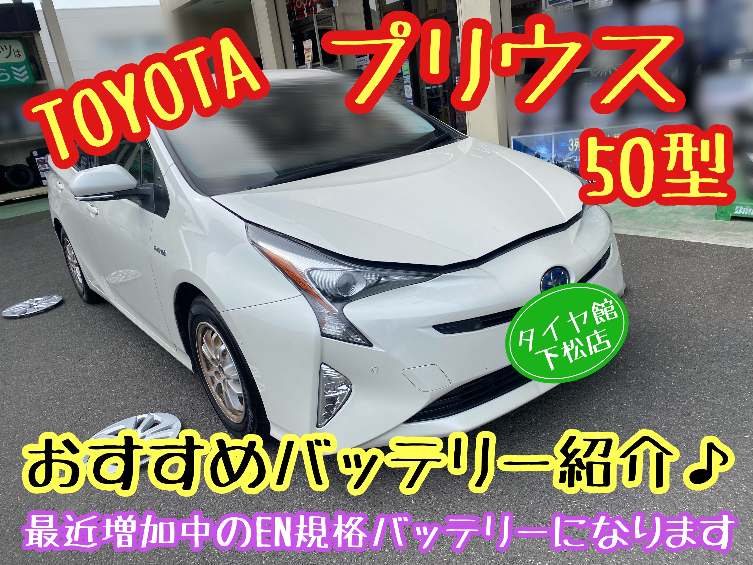 　　ブリヂストン　タイヤ館下松　タイヤ交換　アルミホイール　オイル交換　バッテリー交換　ワイパー交換　エアコンフィルター交換　アライメント調整　国産車　輸入車　下松市　周南市　徳山　柳井　熊毛　光　玖珂　周東