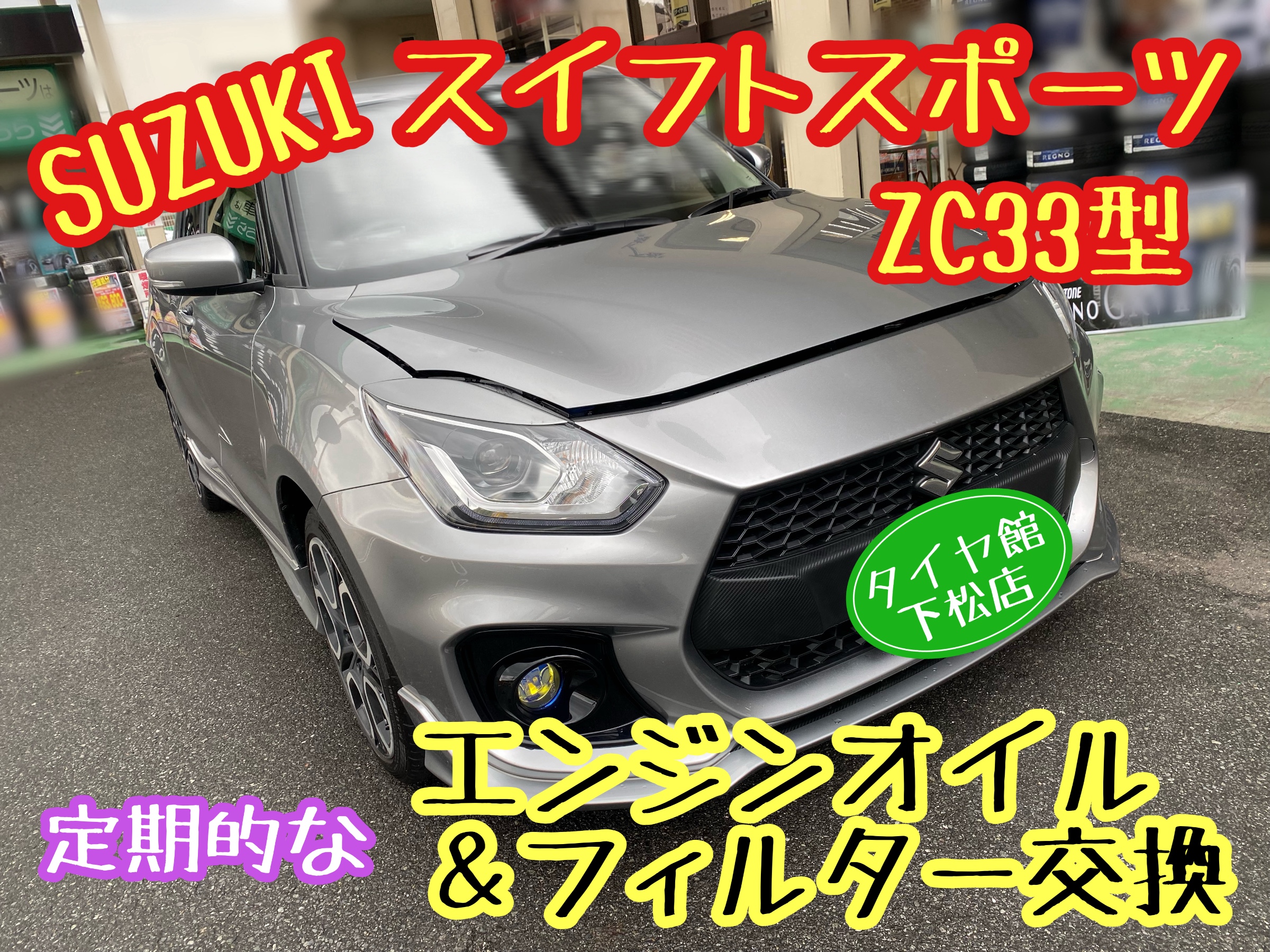 　　ブリヂストン　タイヤ館下松　タイヤ交換　アルミホイール　オイル交換　バッテリー交換　ワイパー交換　エアコンフィルター交換　アライメント調整　国産車　輸入車　下松市　周南市　徳山　柳井　熊毛　光　玖珂　周東