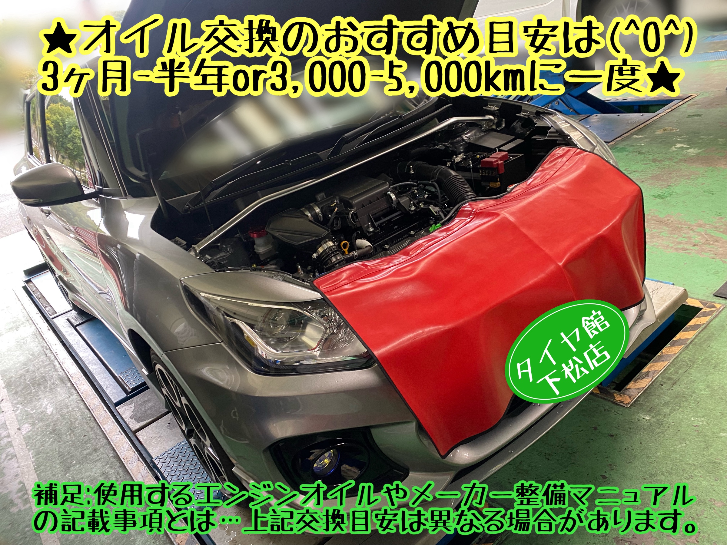 SUZUKI スイフトスポーツ ZC33S型 定期的なエンジンオイル＆オイル