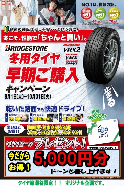 スタッドレスタイヤ 早期予約開始 クオカード5 000円分プレゼント スタッフ日記 タイヤ館 瀬谷 神奈川県のタイヤ カー用品ショップ タイヤからはじまる トータルカーメンテナンス タイヤ館グループ