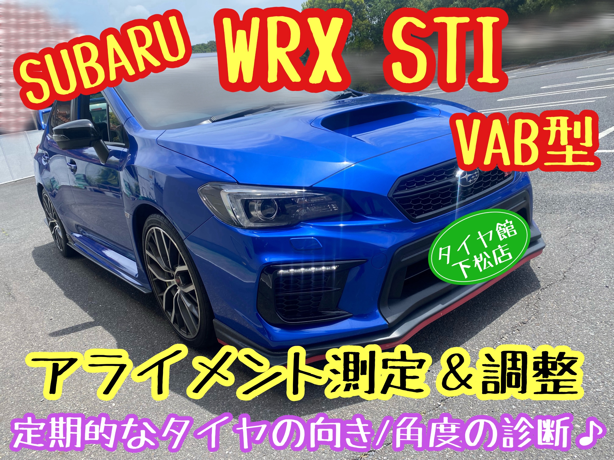 スバル WRX STI VAB型 定期的なアライメント測定＆調整その②