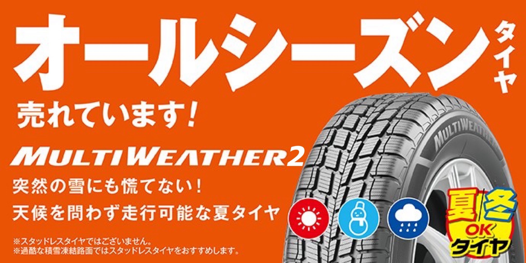 天候問わず走行可能！！オールシーズンタイヤのご紹介！！ | 店舗お