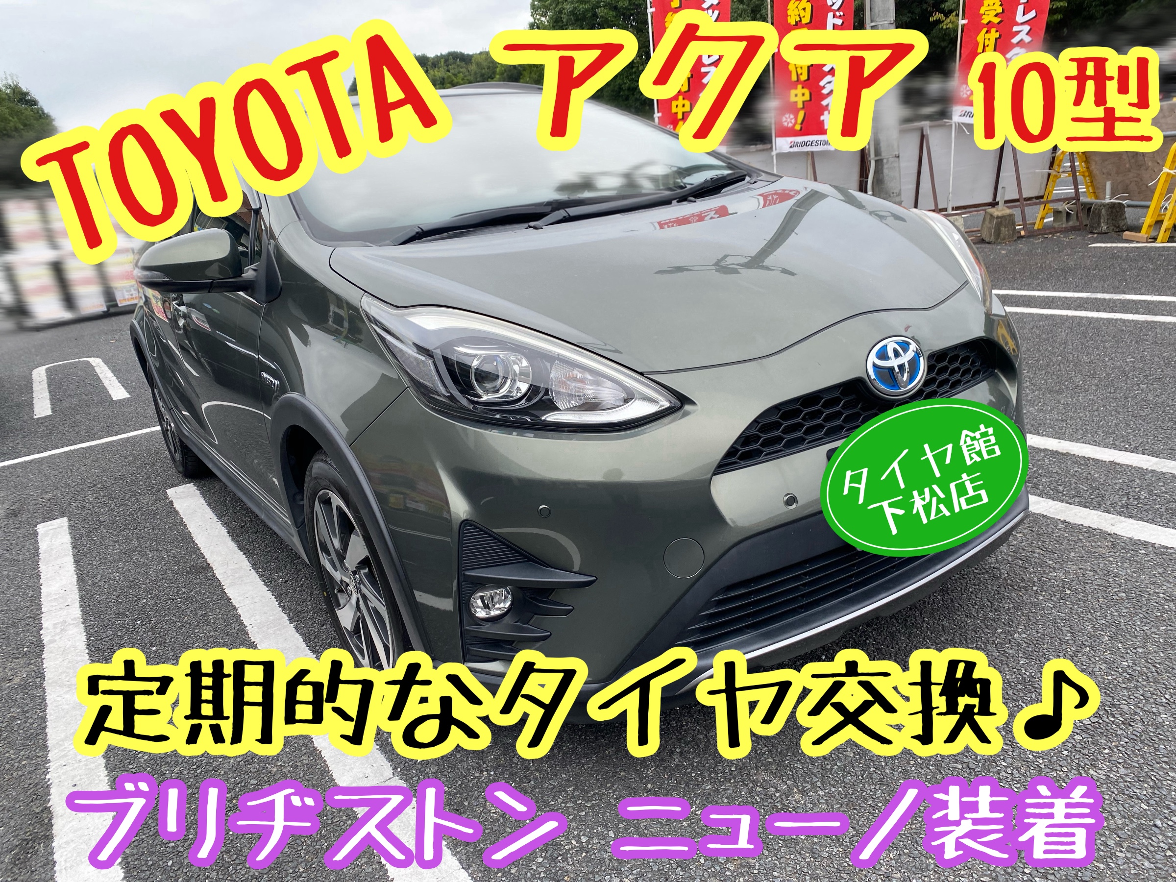 　　ブリヂストン　タイヤ館下松　タイヤ交換　アルミホイール　オイル交換　バッテリー交換　ワイパー交換　エアコンフィルター交換　アライメント調整　国産車　輸入車　下松市　周南市　徳山　柳井　熊毛　光　玖珂　周東