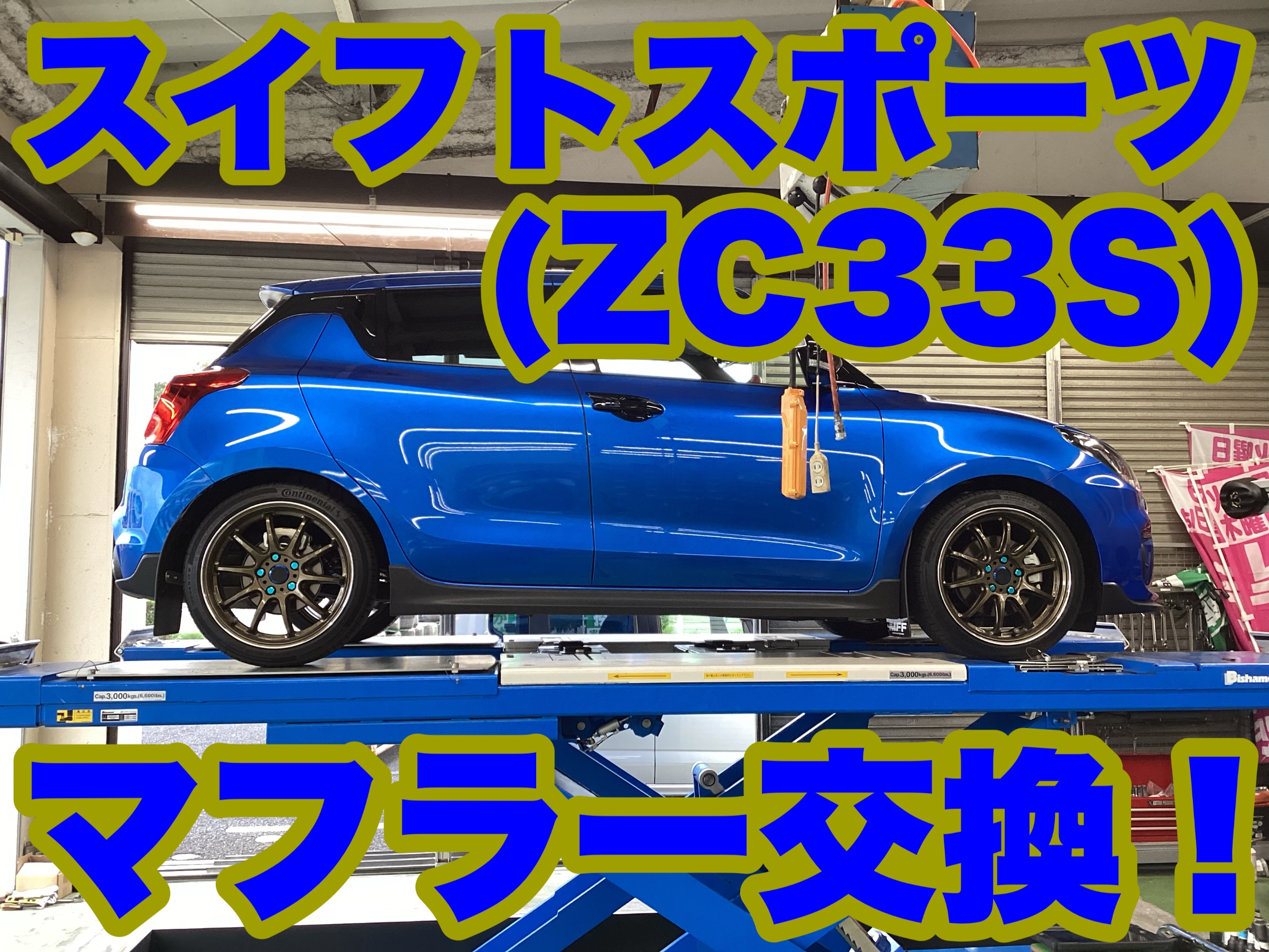 スイフトスポーツ（ZC33S）片側出しにはこんな理由がありました