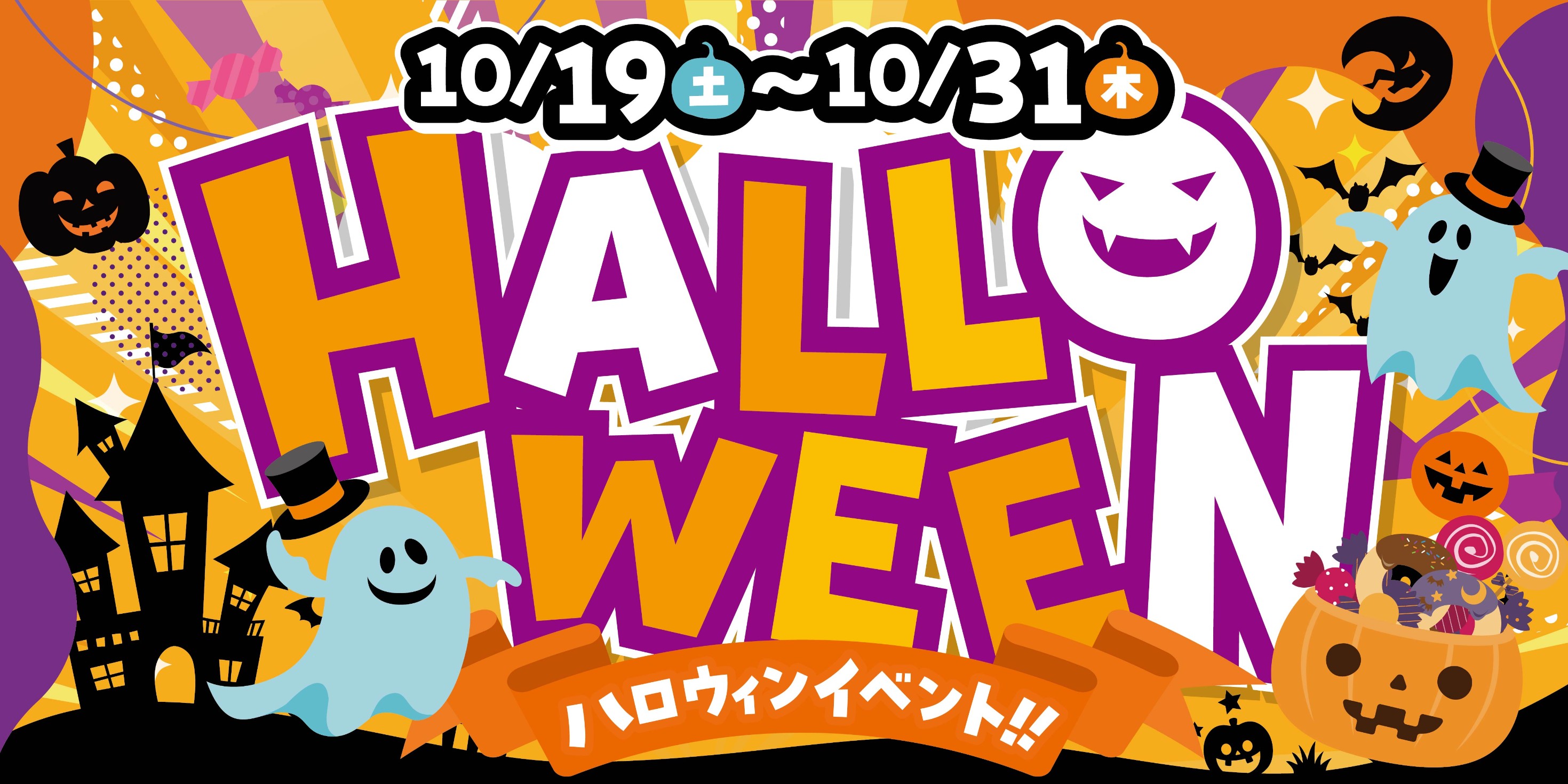 ハロウィンイベント