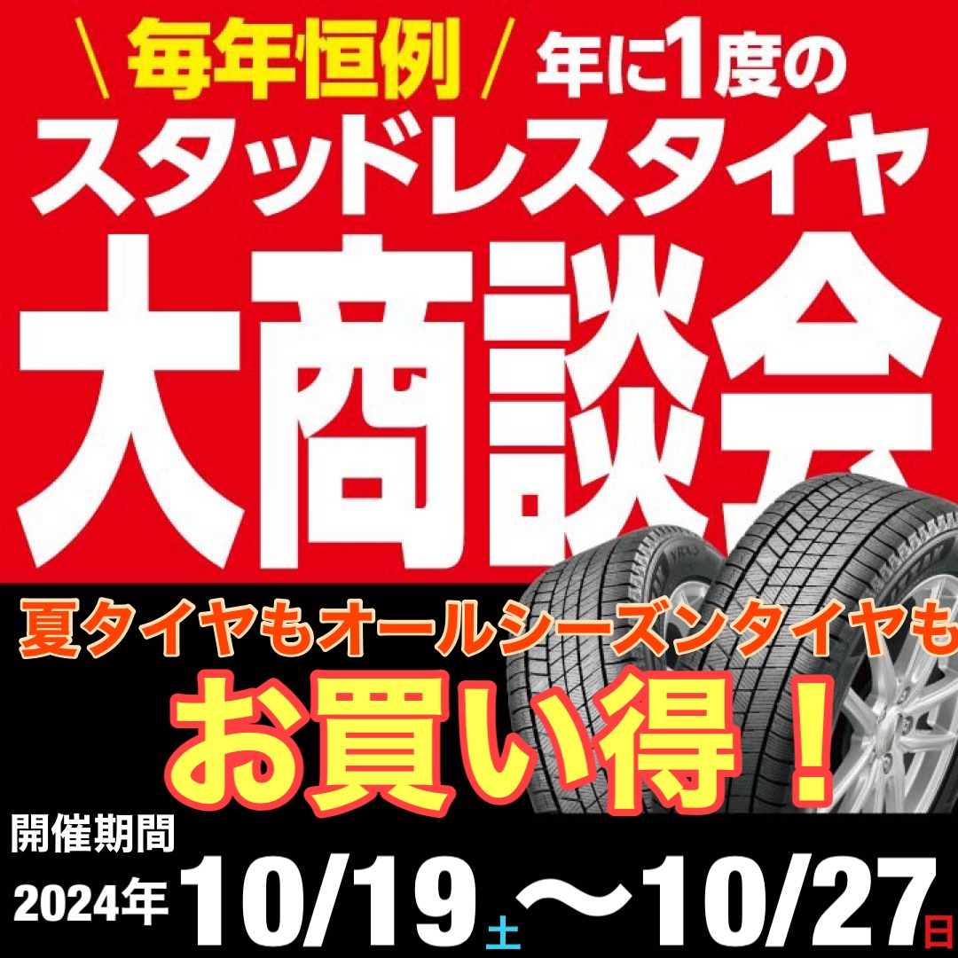 スタッドレスタイヤ大商談会スタート！ | 店舗おススメ情報 | タイヤ館 