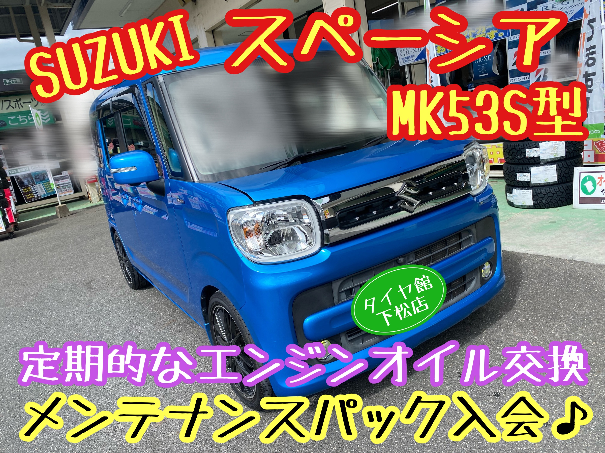 　　ブリヂストン　タイヤ館下松　タイヤ交換　アルミホイール　オイル交換　バッテリー交換　ワイパー交換　エアコンフィルター交換　アライメント調整　国産車　輸入車　下松市　周南市　徳山　柳井　熊毛　光　玖珂　周東