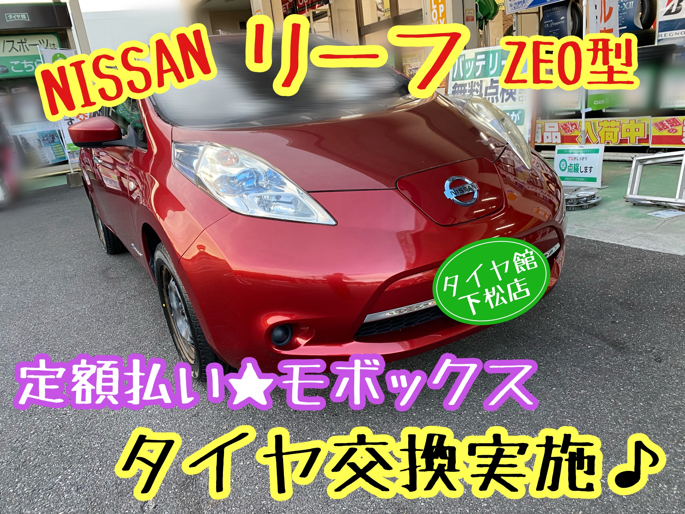 　　ブリヂストン　タイヤ館下松　タイヤ交換　アルミホイール　オイル交換　バッテリー交換　ワイパー交換　エアコンフィルター交換　アライメント調整　国産車　輸入車　下松市　周南市　徳山　柳井　熊毛　光　玖珂　周東