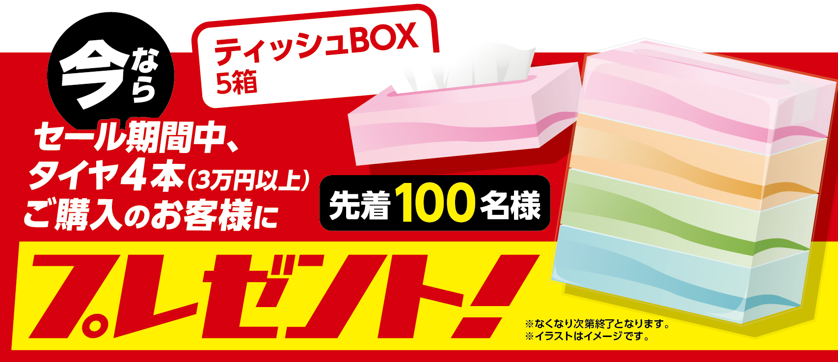 ティッシュプレゼント