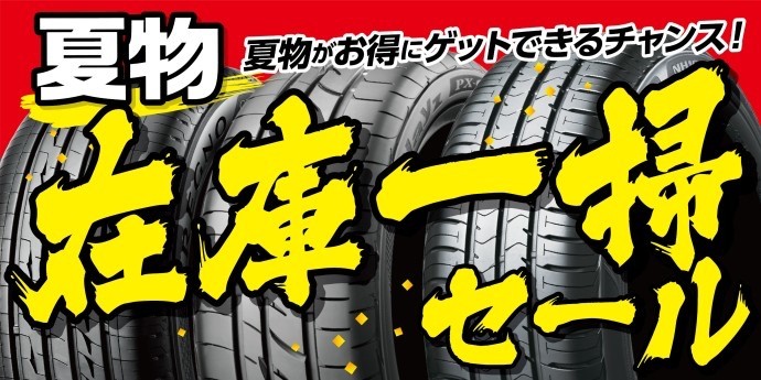 在庫一掃セール