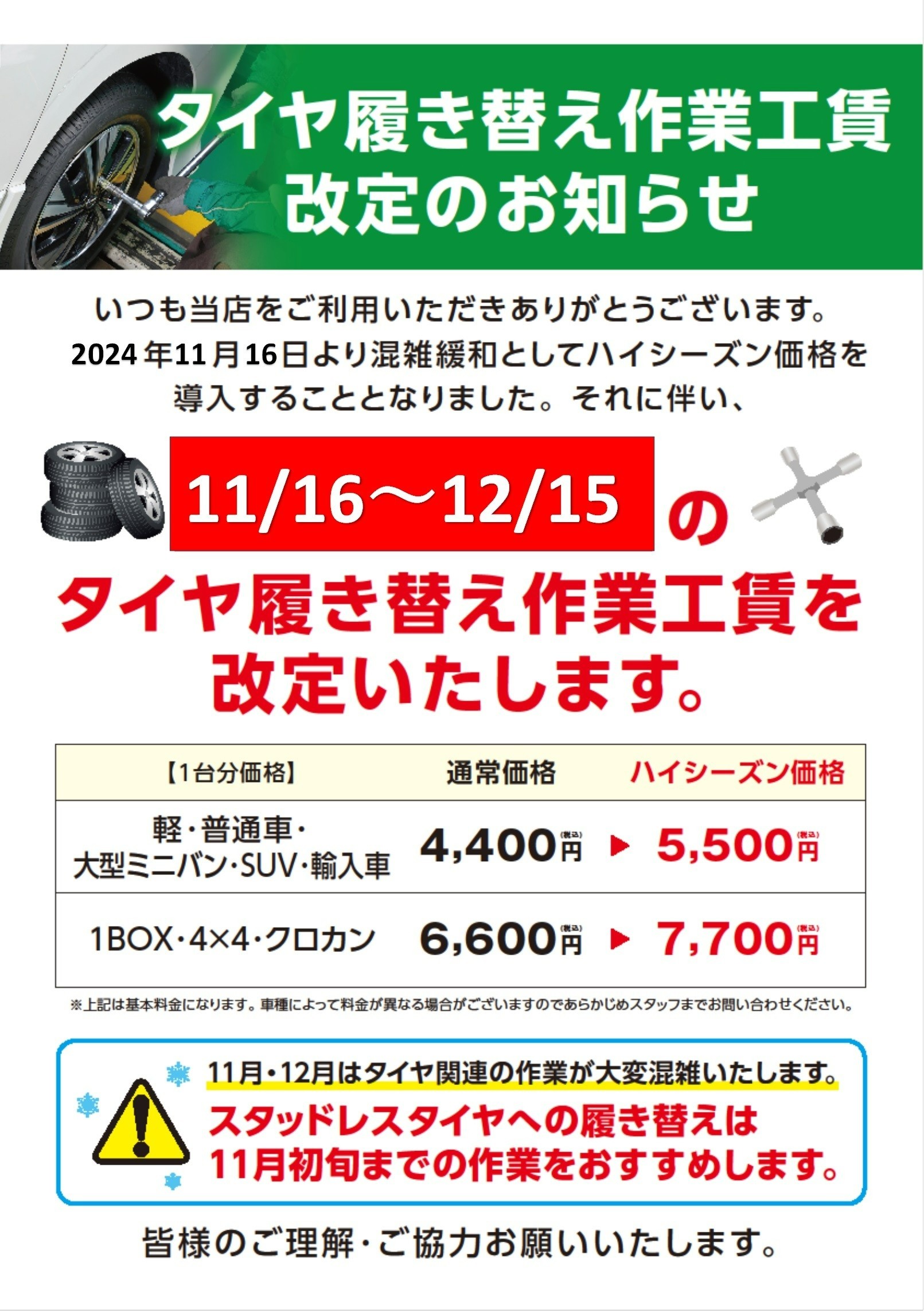 脱着ハイシーズン価格
