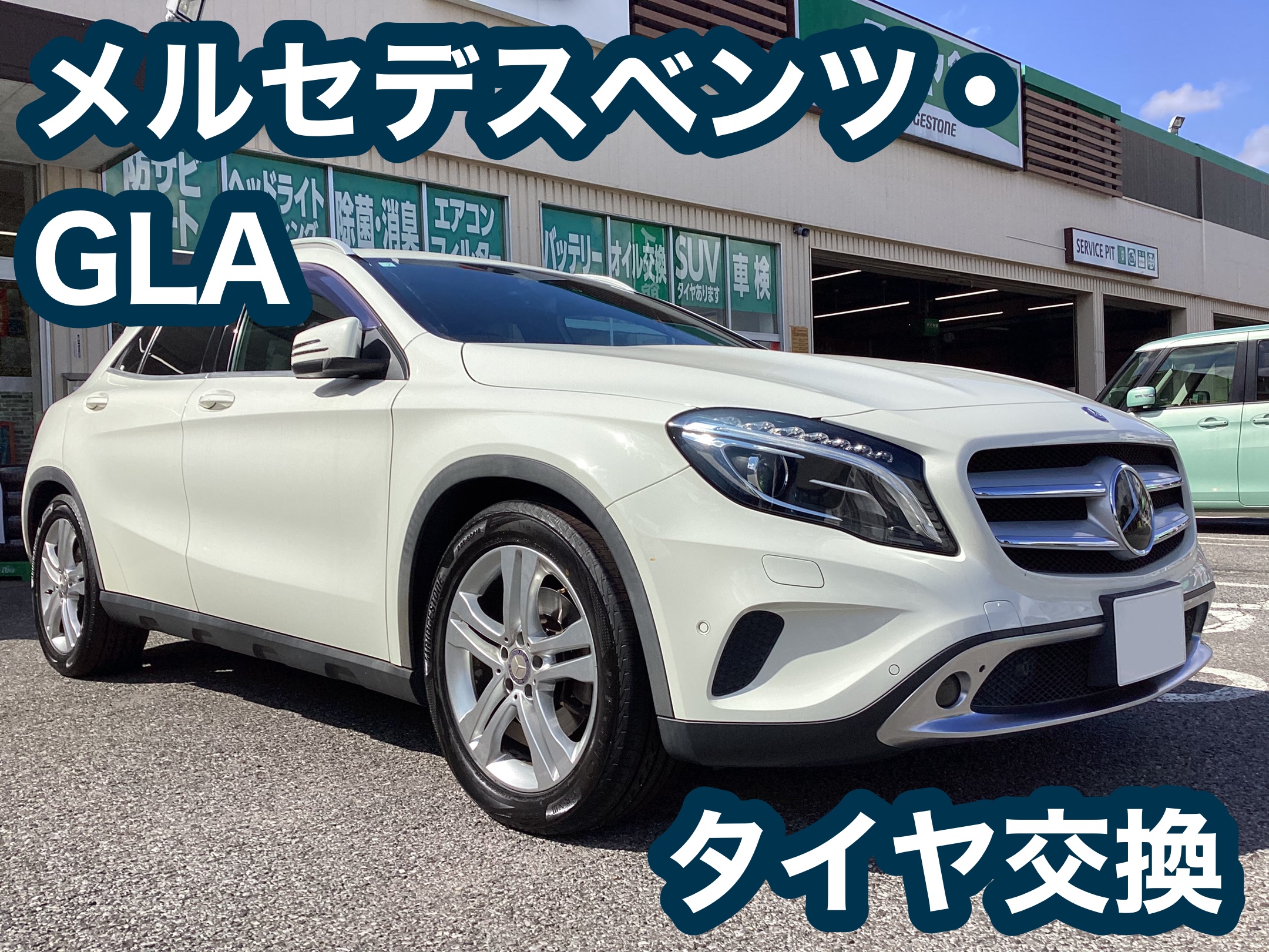 【タイヤ館八千代】メルセデスベンツ・GLA タイヤ交換　レグノGR-XIII