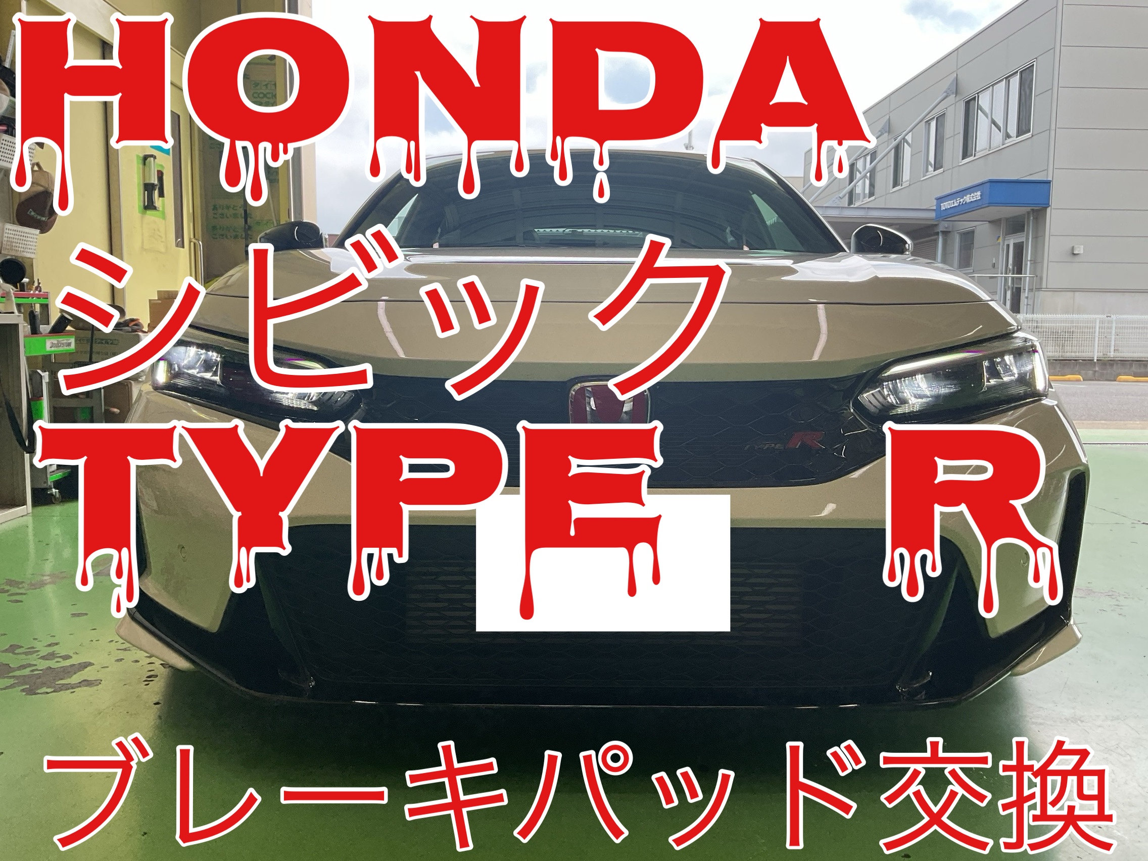 HONDA シビック タイプR (リア)ブレーキパッド交換！ | 店舗お