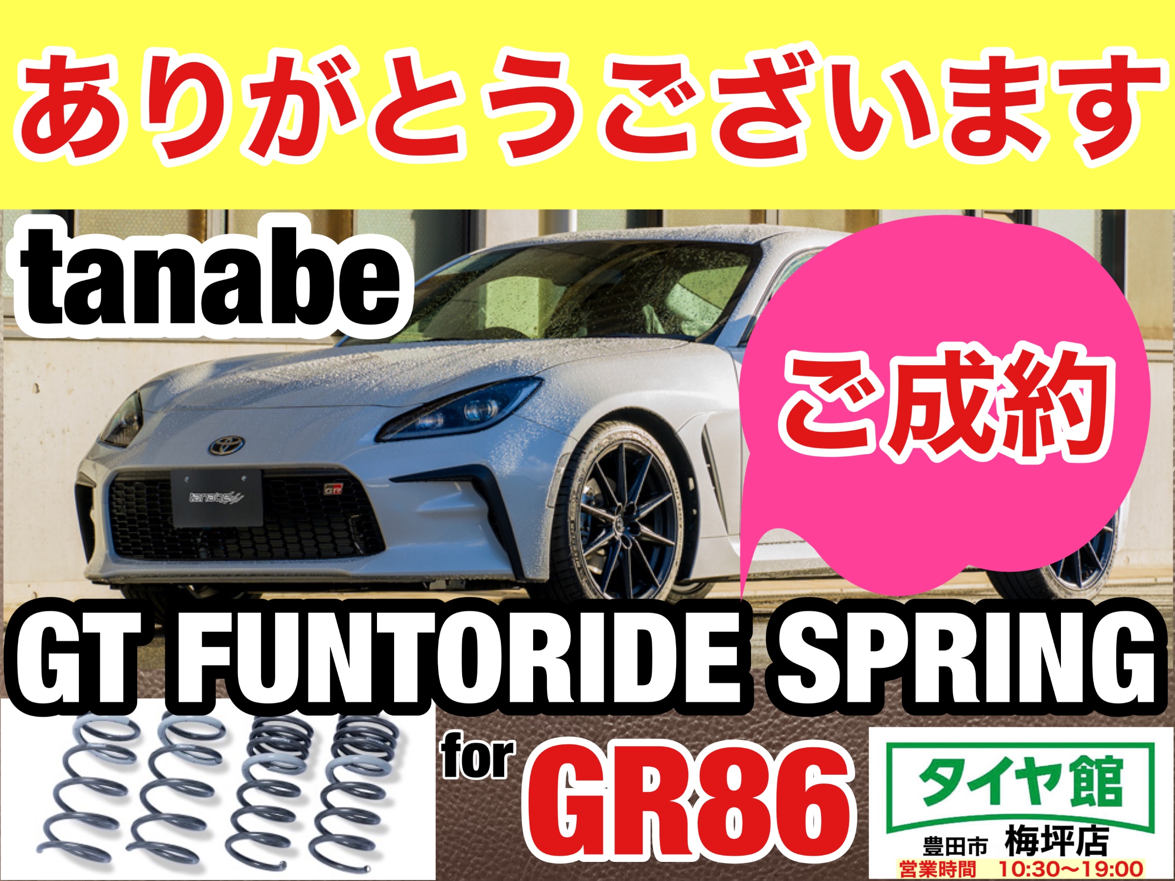 ご成約ありがとうございました】GR86用ダウンサスペンション