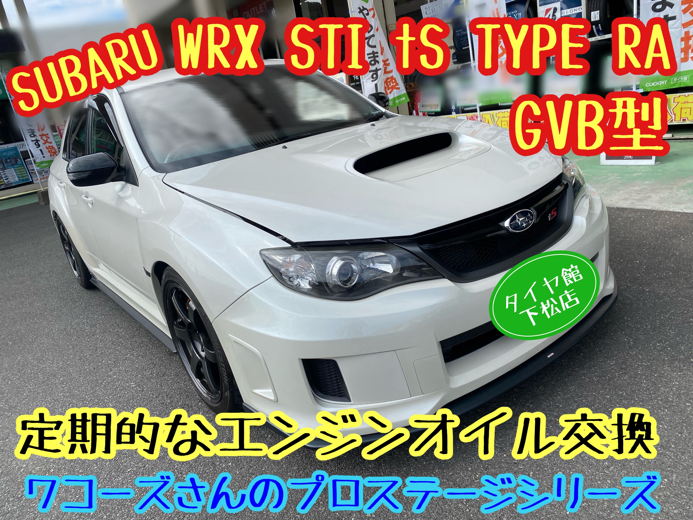 　　ブリヂストン　タイヤ館下松　タイヤ交換　アルミホイール　オイル交換　バッテリー交換　ワイパー交換　エアコンフィルター交換　アライメント調整　国産車　輸入車　下松市　周南市　徳山　柳井　熊毛　光　玖珂　周東
