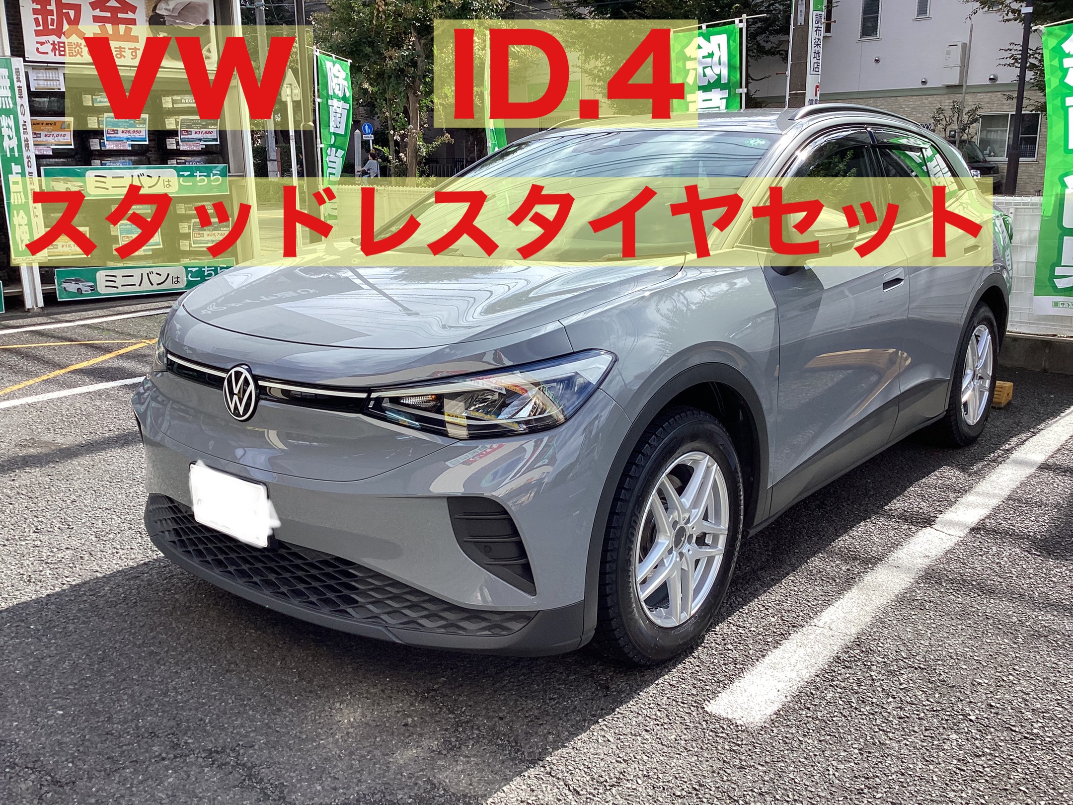 VW ID.4 スタッドレスタイヤセット | 店舗おススメ情報 | タイヤ