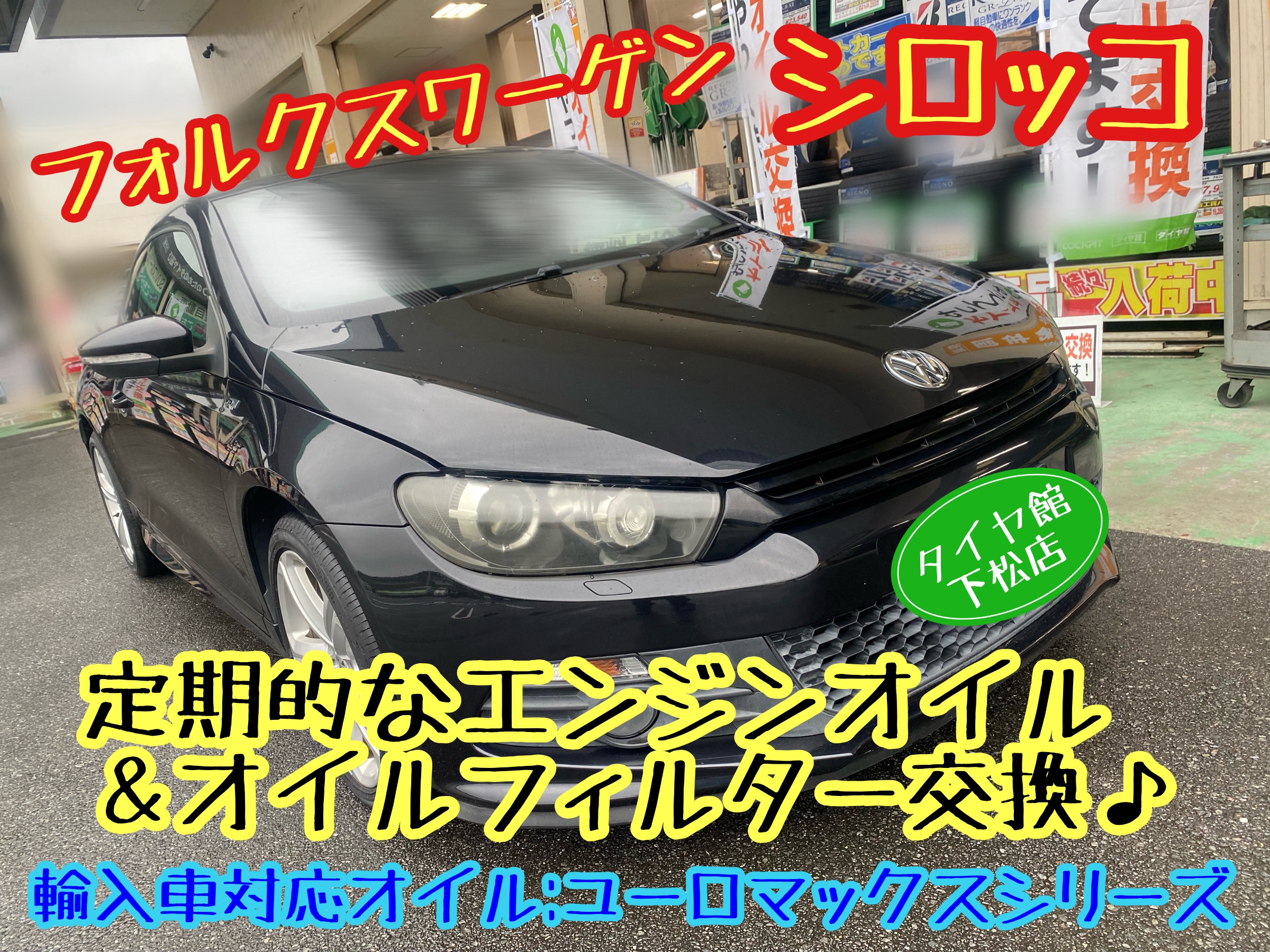 フォルクスワーゲン シロッコ 定期的なエンジンオイル＆オイル