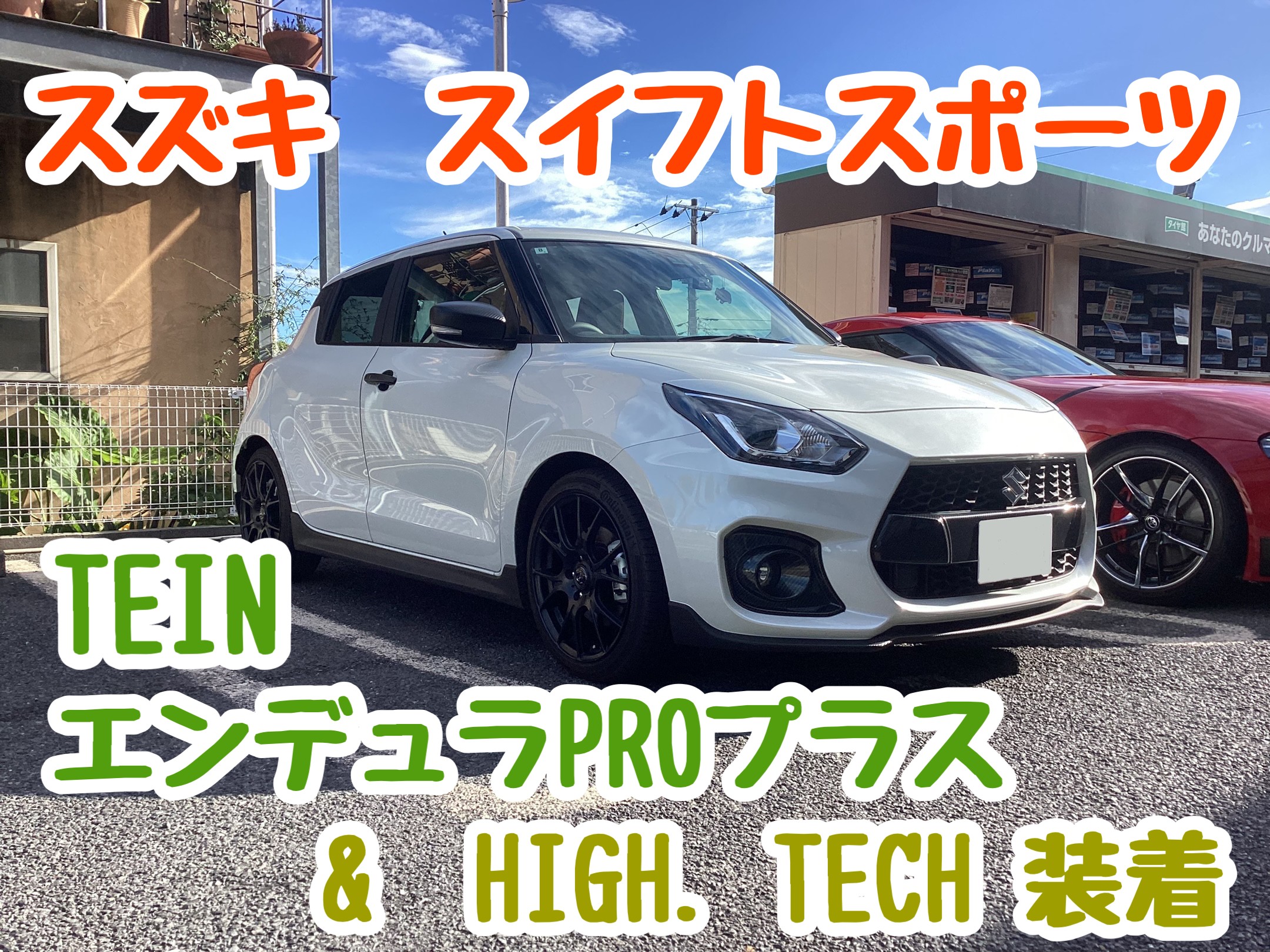 スズキ スイフトスポーツ ZC33S テイン 足回り交換