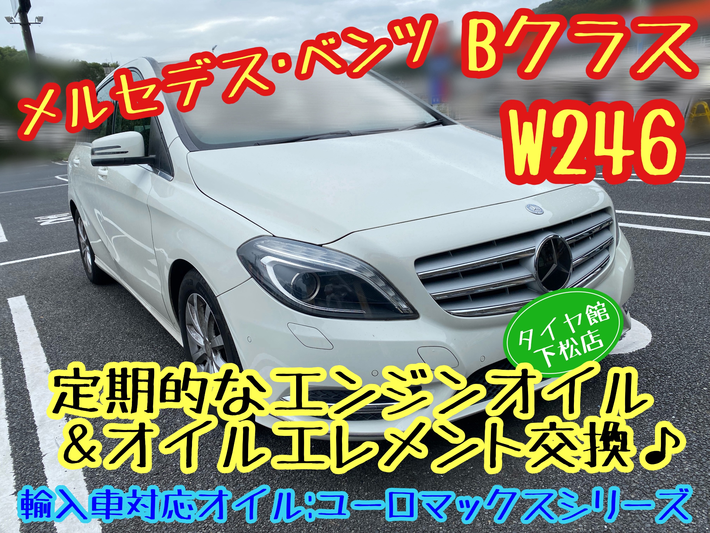 　　ブリヂストン　タイヤ館下松　タイヤ交換　アルミホイール　オイル交換　バッテリー交換　ワイパー交換　エアコンフィルター交換　アライメント調整　国産車　輸入車　下松市　周南市　徳山　柳井　熊毛　光　玖珂　周東