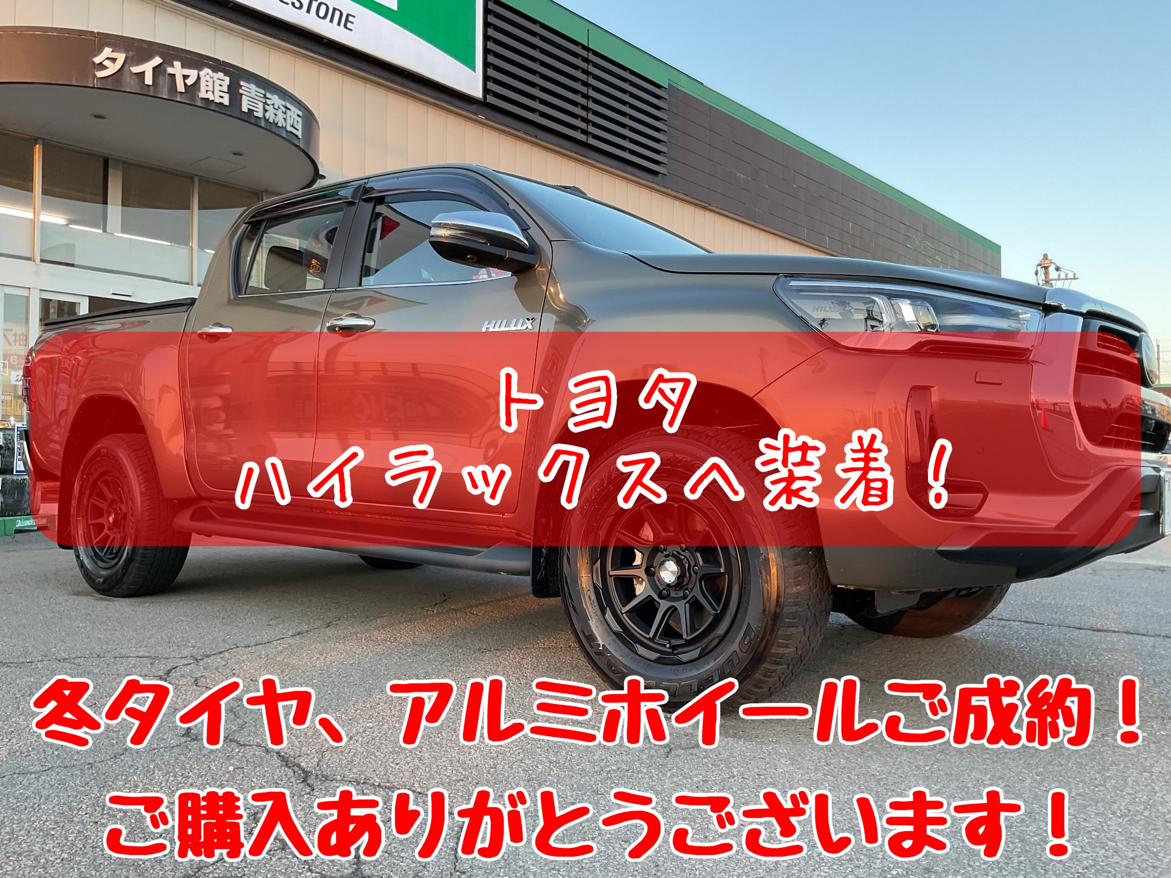 トヨタ・ハイラックスのお車にタイヤホイールセット品ご成約頂きました