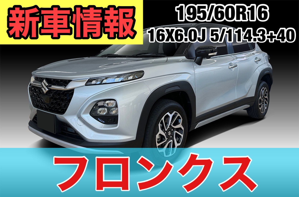 新車情報】「スズキ・フロンクス」タイヤホイールサイズ確認