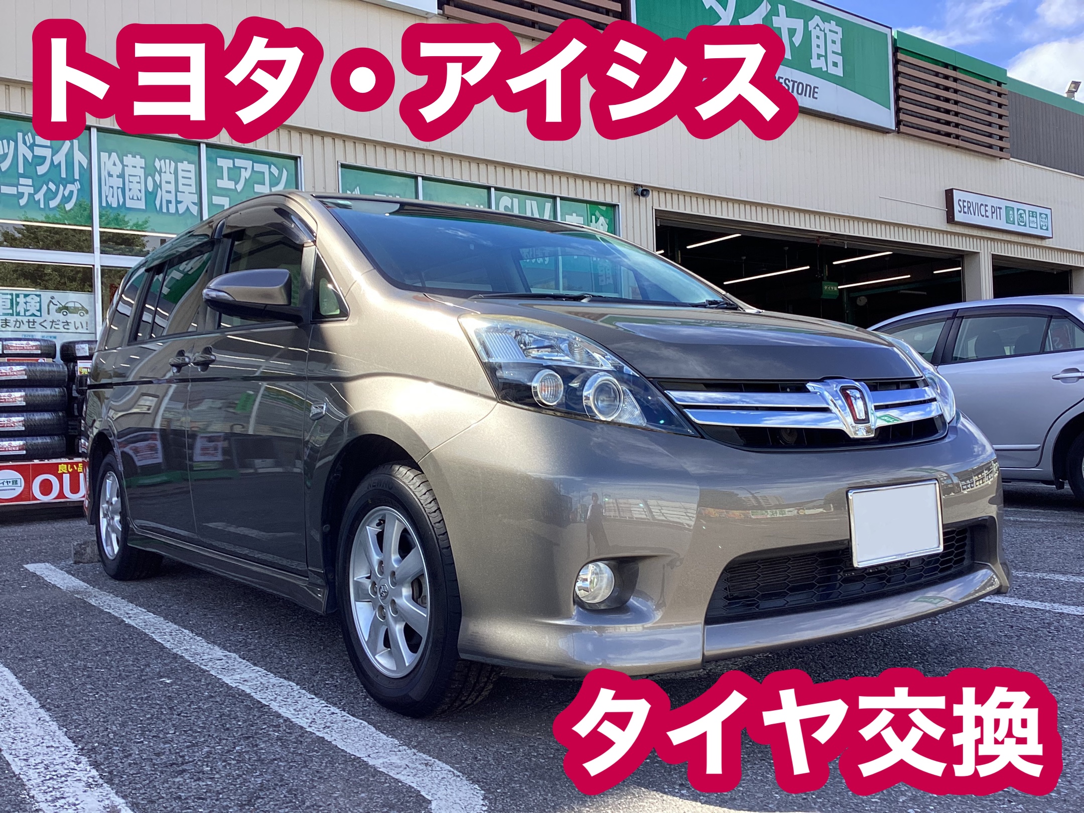 【タイヤ館八千代】トヨタ・アイシス　タイヤ交換