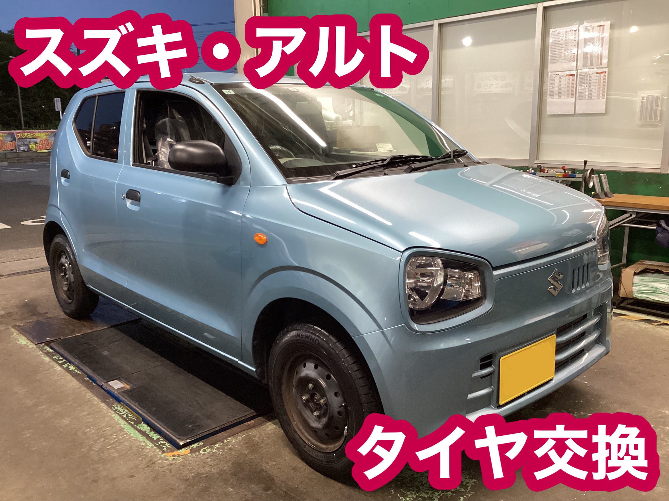 【タイヤ館八千代】スズキ・アルト　タイヤ交換