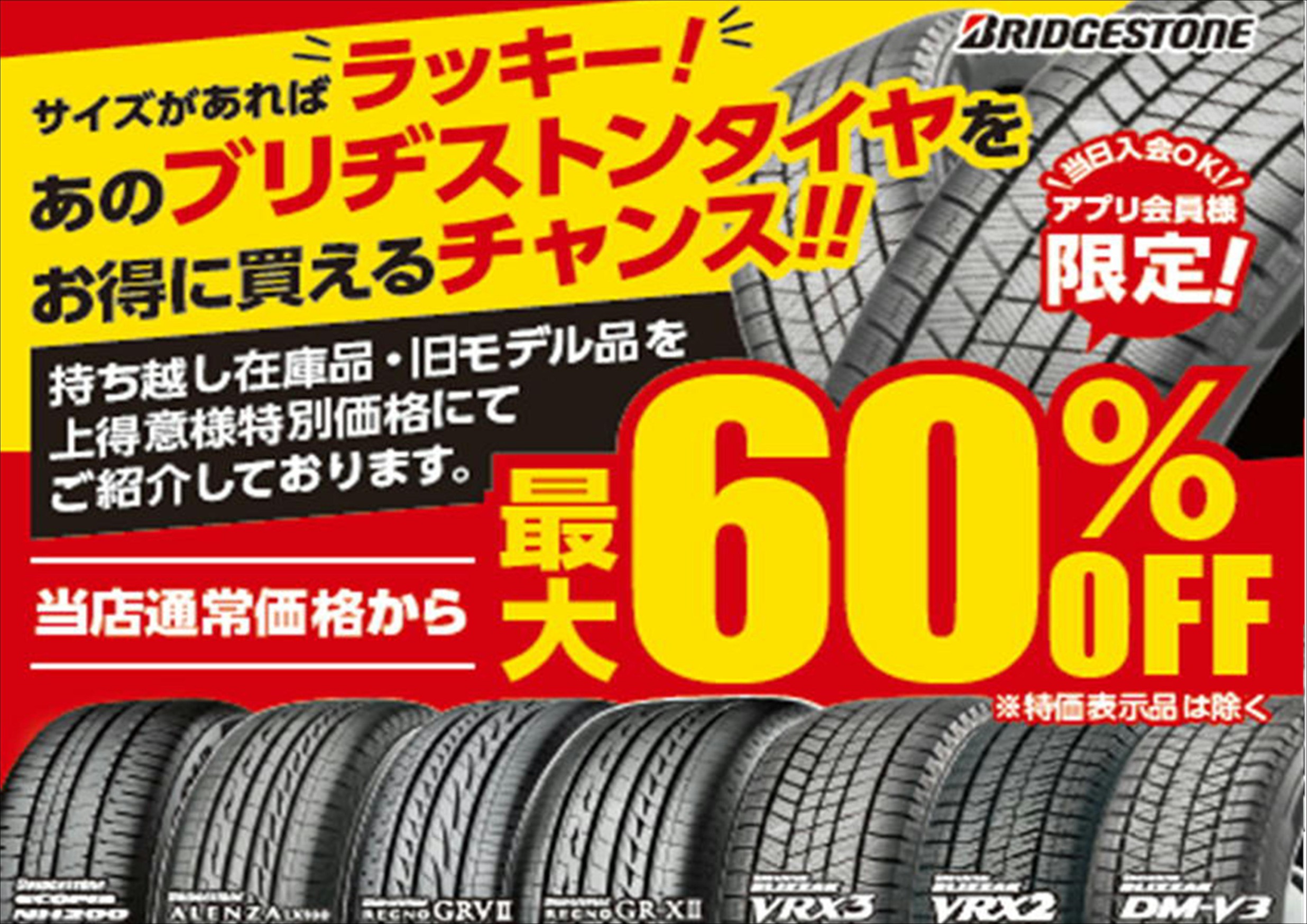 ◇◇◇在庫処分セール開催中！◇◇◇ | 店舗おススメ情報 | タイヤ館