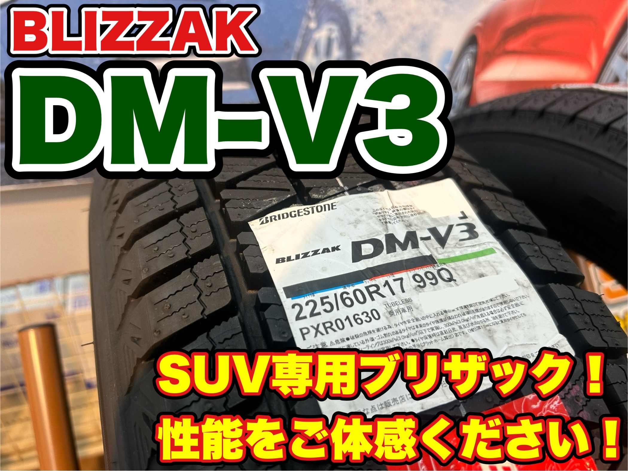 網走 スタッドレス タイヤ ブリザック DM-V3 SUV 専用 | 店舗お