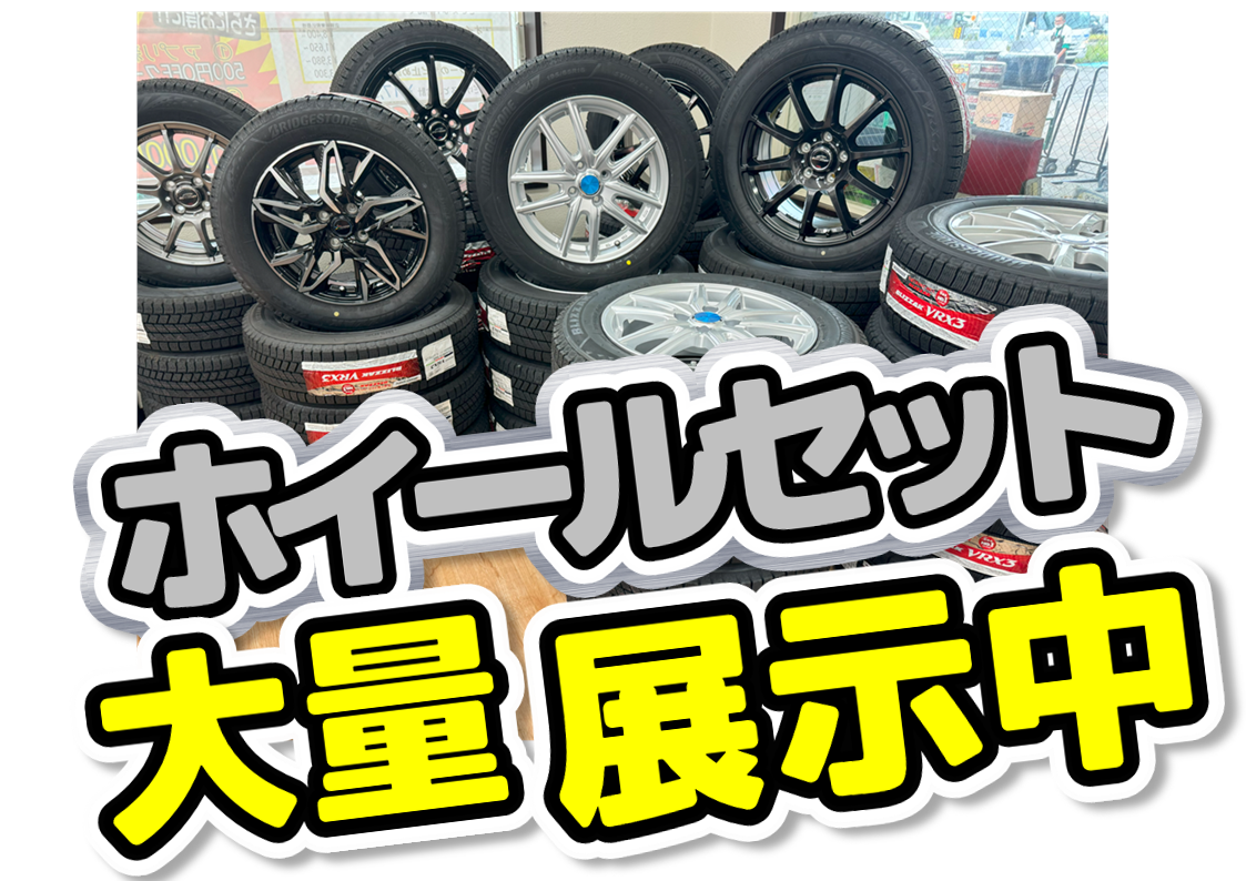 ホイールセット大量展示中☆ご注文はお早めに！ | 店舗おススメ情報