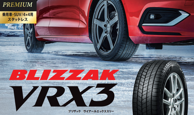 違いは何？？】ブリヂストンのスタッドレスタイヤ「BLIZZAK VRX3