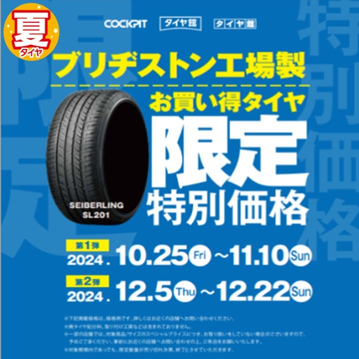 期間限定」お手頃タイヤがさらに最大19％OFF！！【セイバー