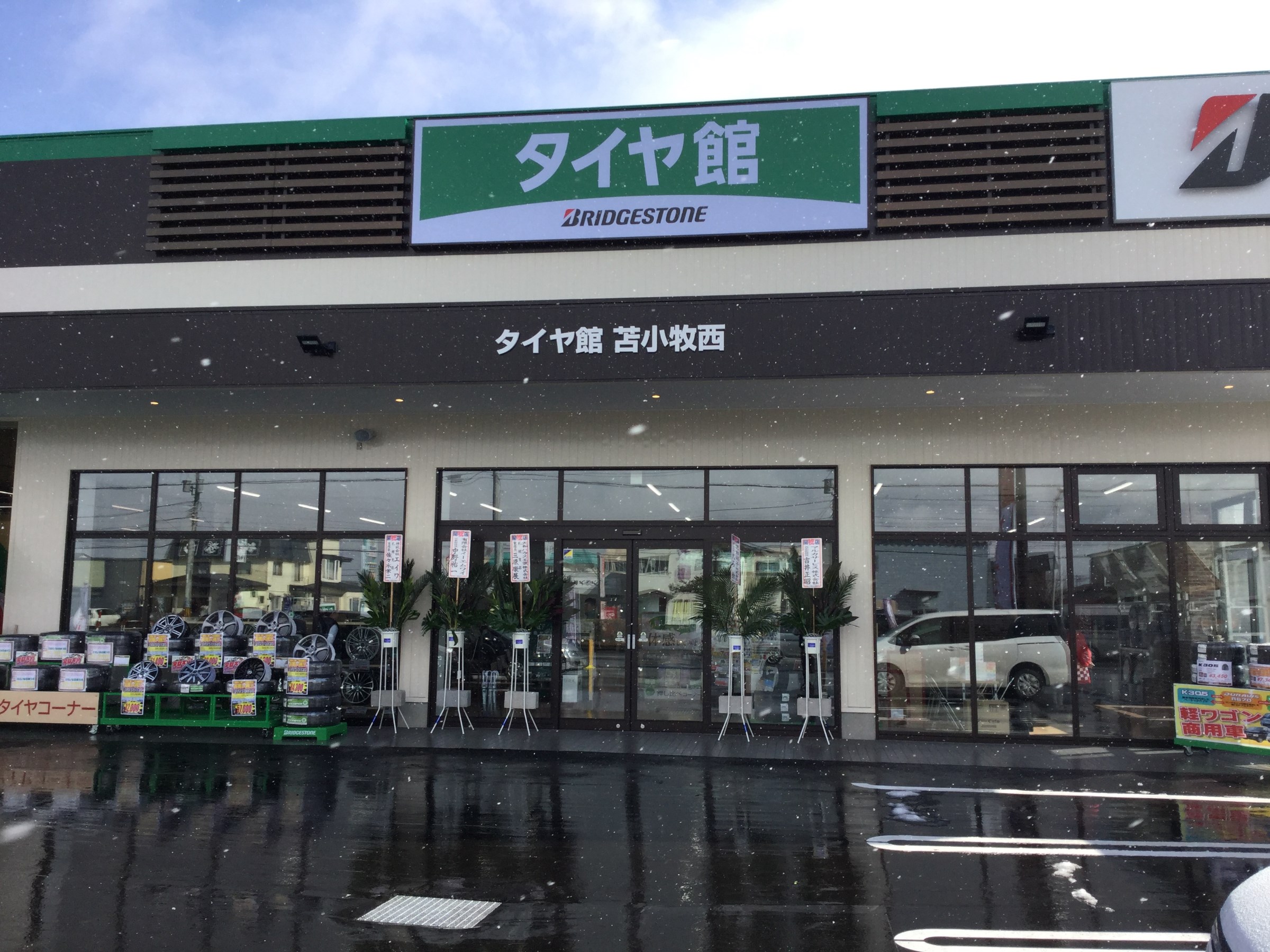 タイヤ 館 苫小牧