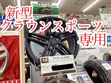 新型クラウンスポーツ純正ホイール1本