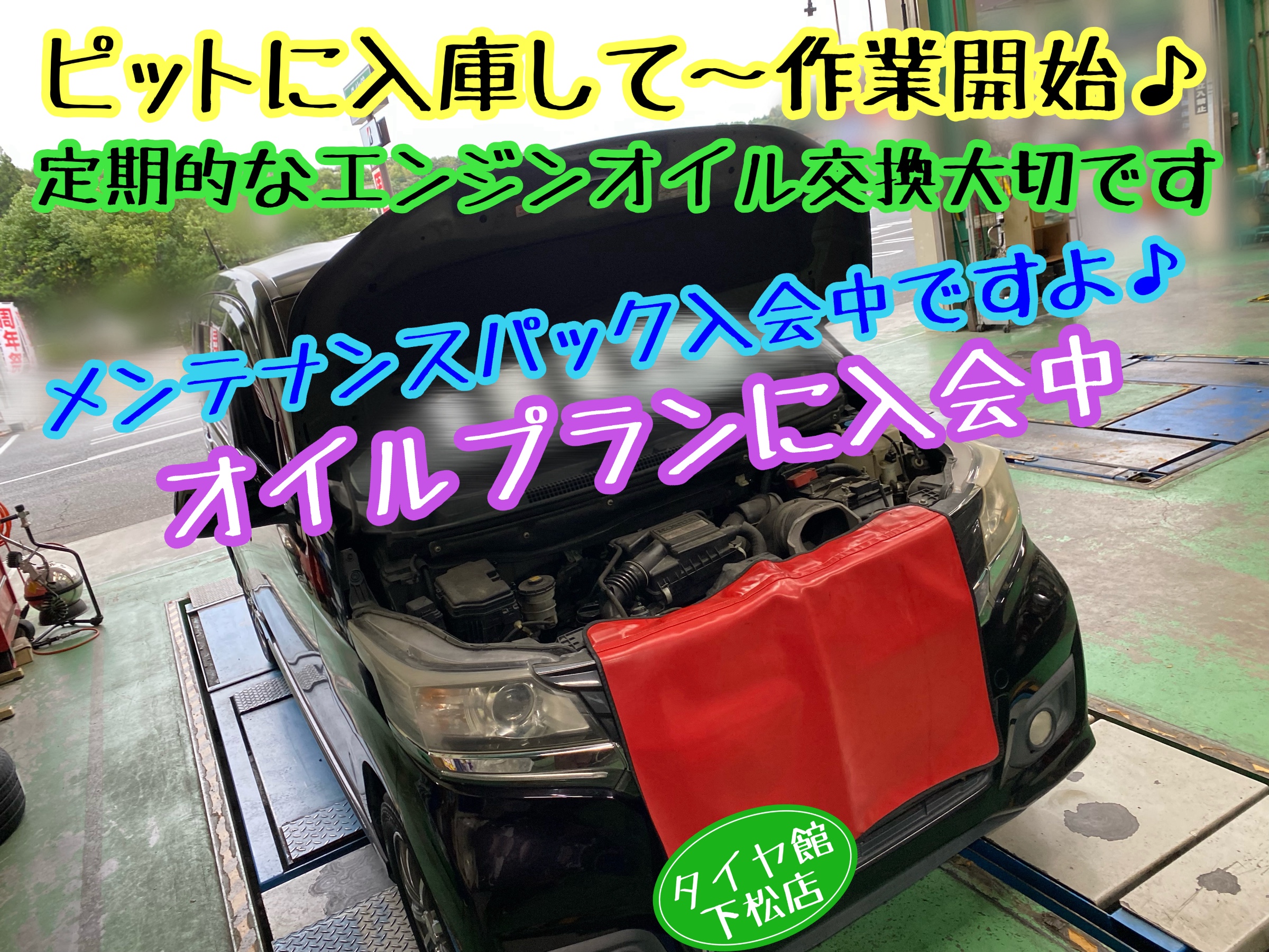 　　ブリヂストン　タイヤ館下松　タイヤ交換　アルミホイール　オイル交換　バッテリー交換　ワイパー交換　エアコンフィルター交換　アライメント調整　国産車　輸入車　下松市　周南市　徳山　柳井　熊毛　光　玖珂　周東