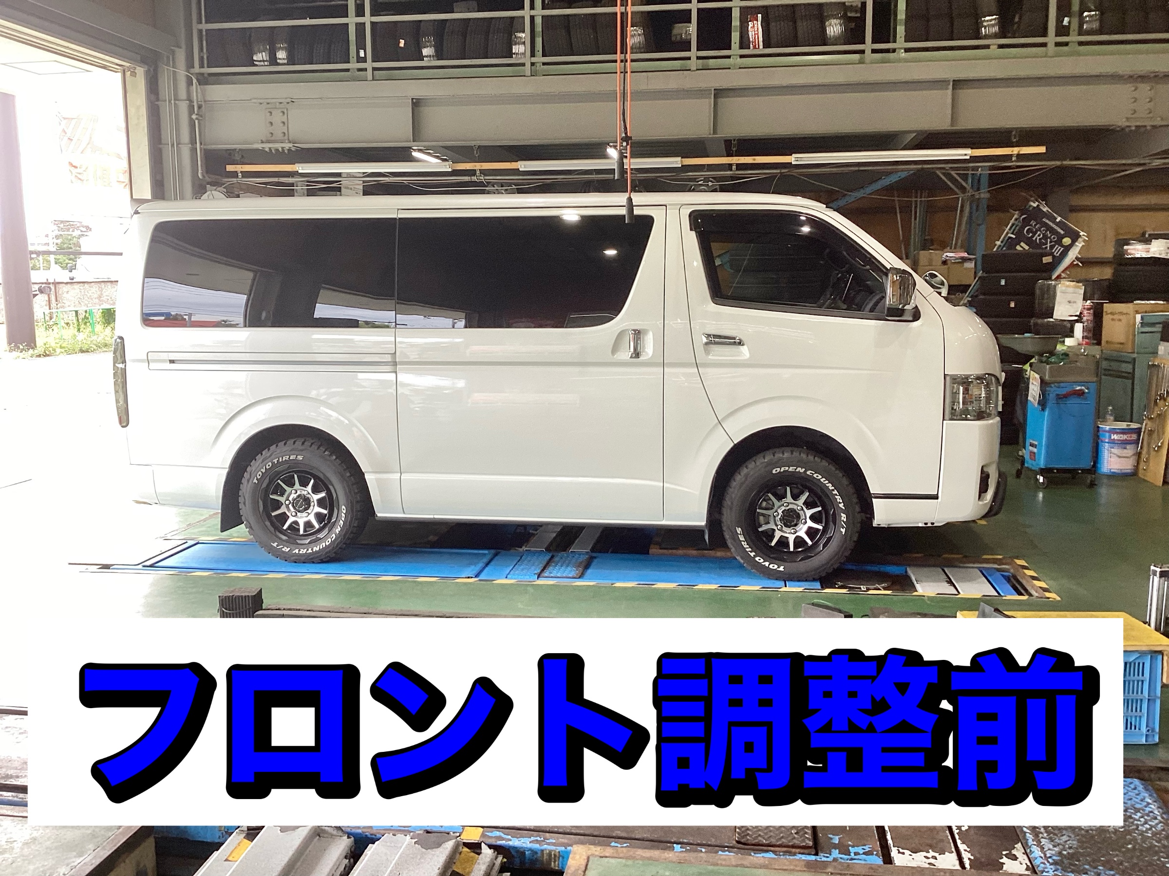 ハイエース車高下げ フロントトーションバー | 店舗おススメ情報