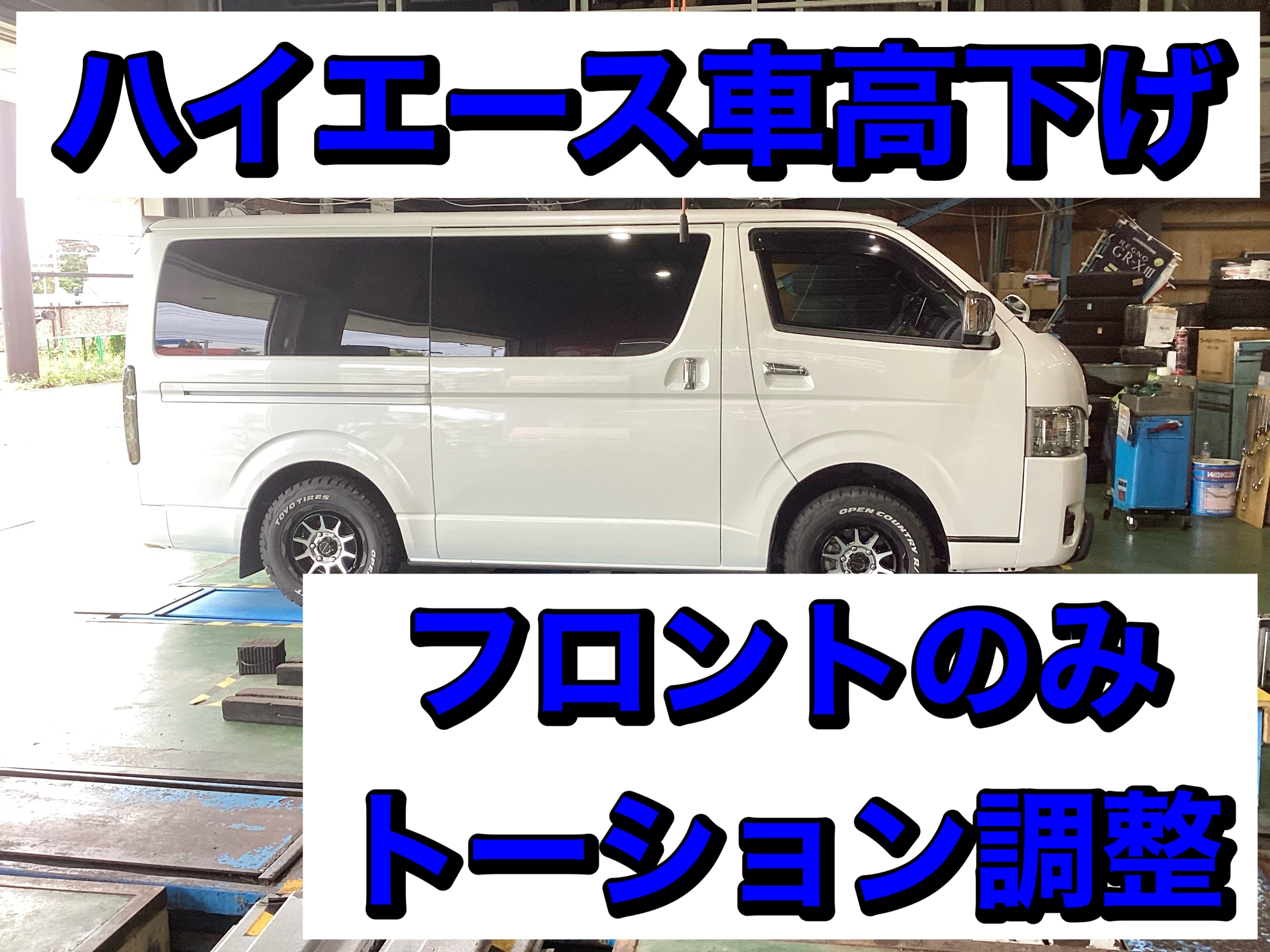ハイエース車高下げ フロントトーションバー | 店舗おススメ情報