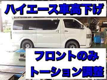 88ハウス ハイエース 200系 トーションバー 2WD用 1 2 3 4 5 6型