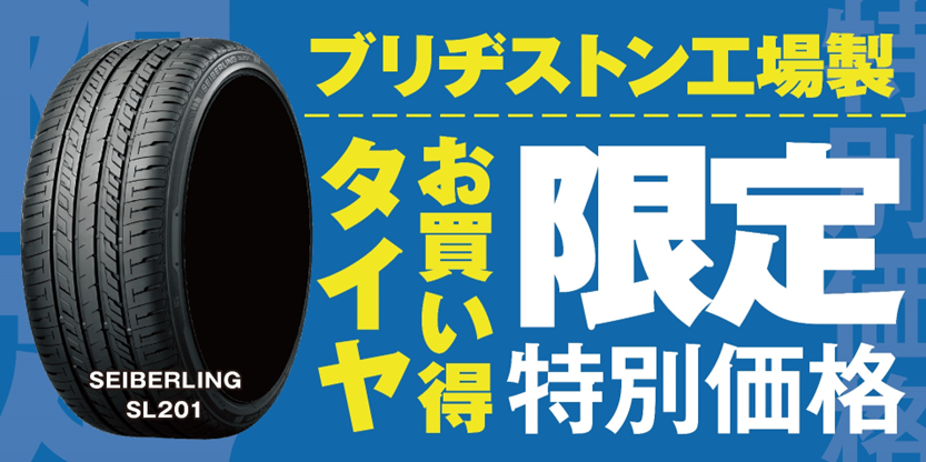 ブリヂストン工場製お買い得タイヤ 限定特別価格11月10日まで ブリヂストン工場製お買い得タイヤ 限定特別価格11月10日まで